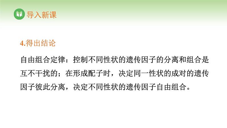 人教版高中生物必修第二册 遗传与进化 第1章 第2节 第2课时 自由组合定律(二)(课件)第5页