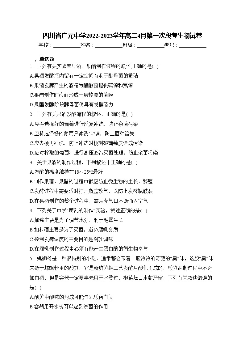 四川省广元中学2022-2023学年高二4月第一次段考生物试卷(含答案)01