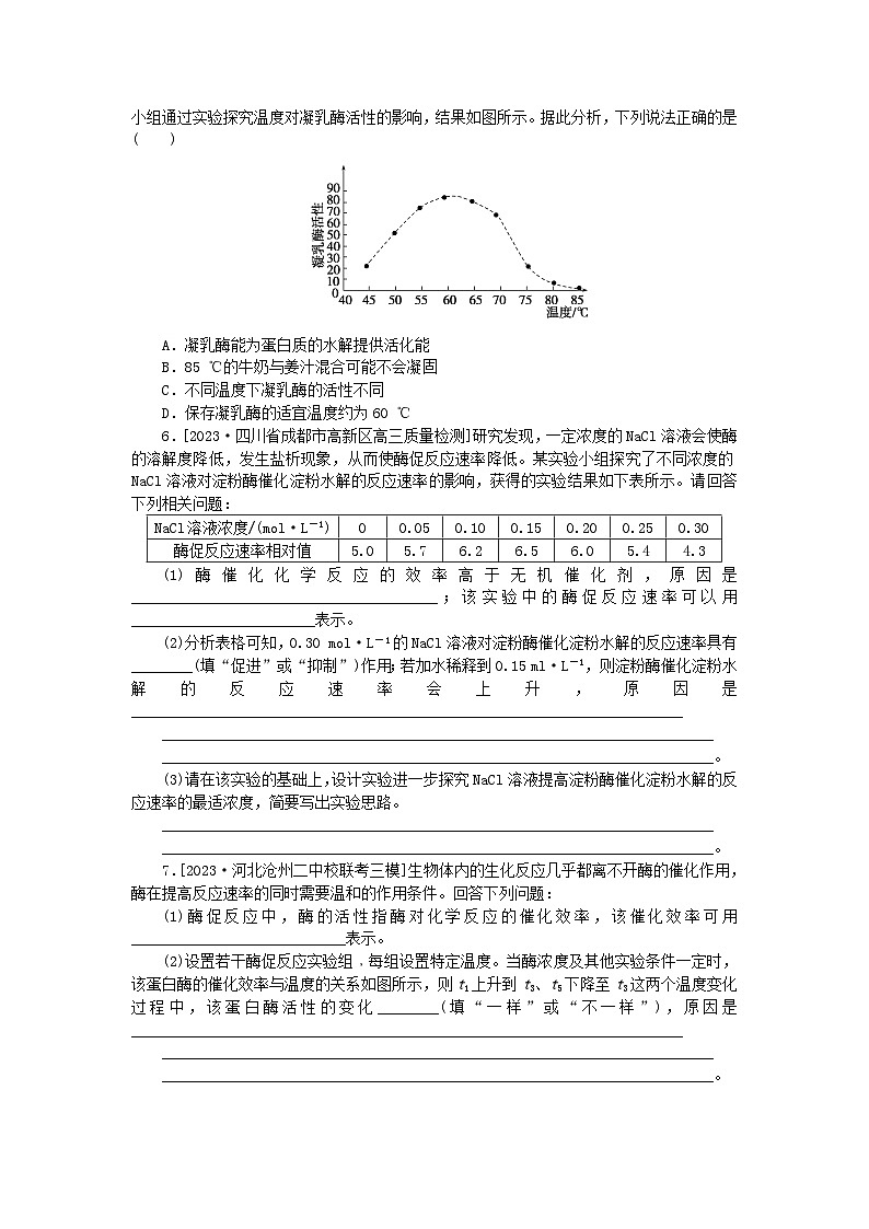 统考版2024高考生物二轮专题复习整合训练3细胞内的酶和ATP第2页