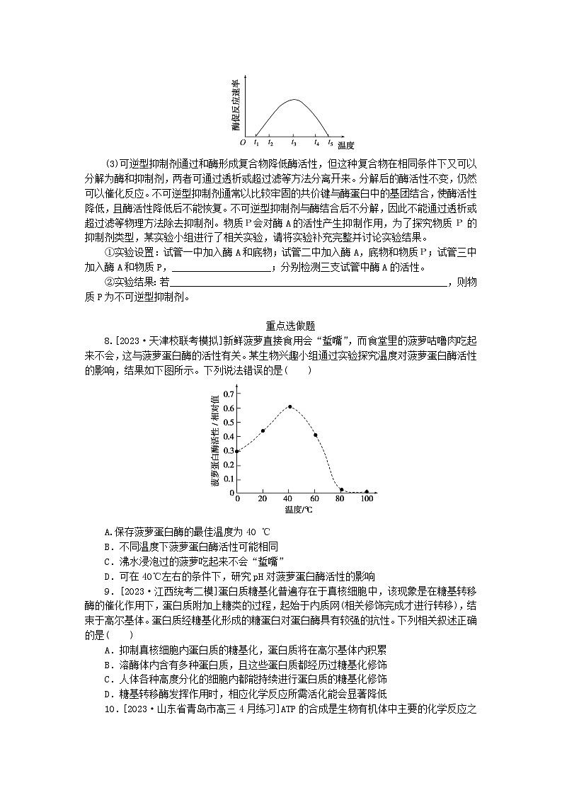 统考版2024高考生物二轮专题复习整合训练3细胞内的酶和ATP第3页