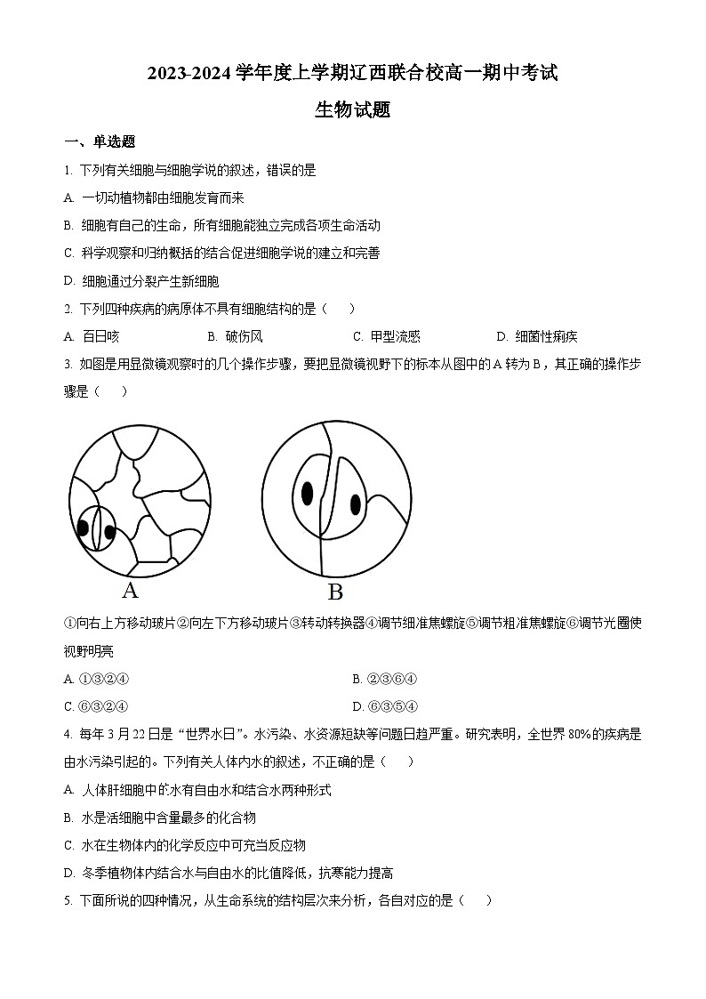 辽宁省辽西联合校2023-2024学年高一上学期期中生物试题01