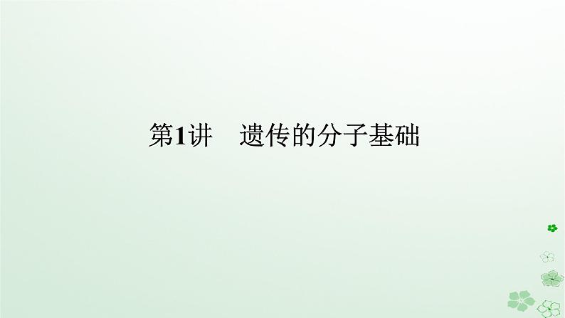 统考版2024高考生物二轮专题复习专题四生命系统的遗传变异育种与进化第1讲遗传的分子基础课件01