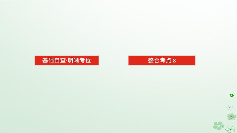 统考版2024高考生物二轮专题复习专题四生命系统的遗传变异育种与进化第1讲遗传的分子基础课件02