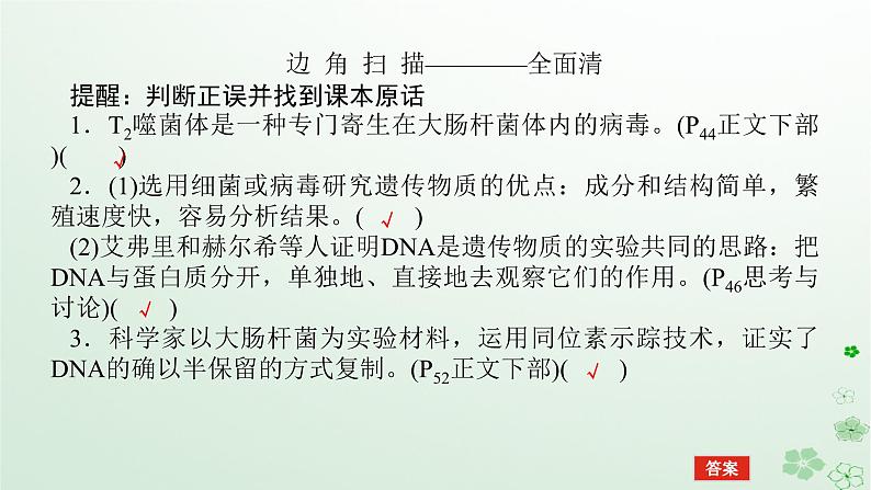 统考版2024高考生物二轮专题复习专题四生命系统的遗传变异育种与进化第1讲遗传的分子基础课件06