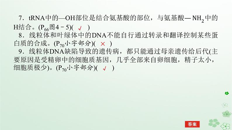统考版2024高考生物二轮专题复习专题四生命系统的遗传变异育种与进化第1讲遗传的分子基础课件08