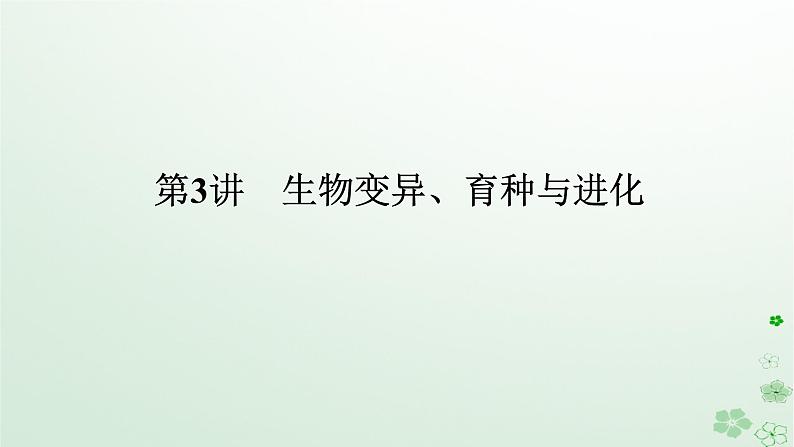 统考版2024高考生物二轮专题复习专题四生命系统的遗传变异育种与进化第3讲生物变异育种与进化课件01