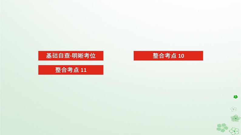 统考版2024高考生物二轮专题复习专题四生命系统的遗传变异育种与进化第3讲生物变异育种与进化课件02