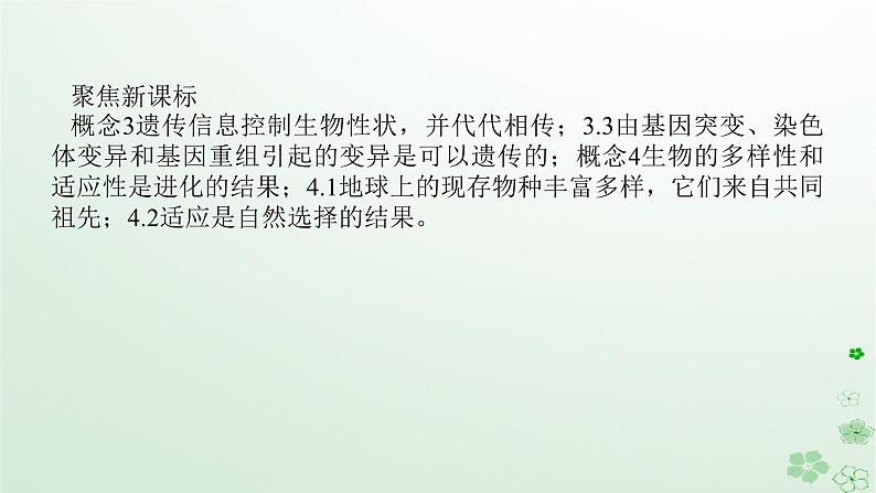 统考版2024高考生物二轮专题复习专题四生命系统的遗传变异育种与进化第3讲生物变异育种与进化课件04