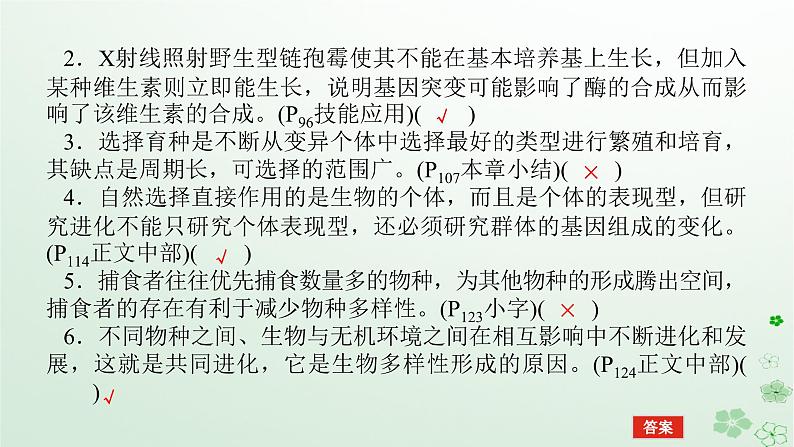 统考版2024高考生物二轮专题复习专题四生命系统的遗传变异育种与进化第3讲生物变异育种与进化课件07