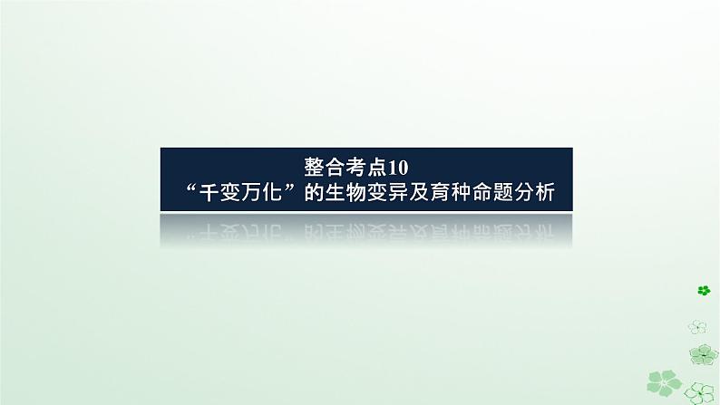 统考版2024高考生物二轮专题复习专题四生命系统的遗传变异育种与进化第3讲生物变异育种与进化课件08