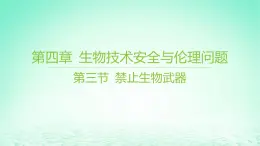 江苏专版2023_2024学年新教材高中生物第四章生物技术安全与伦理问题第三节禁止生物武器课件苏教版选择性必修3