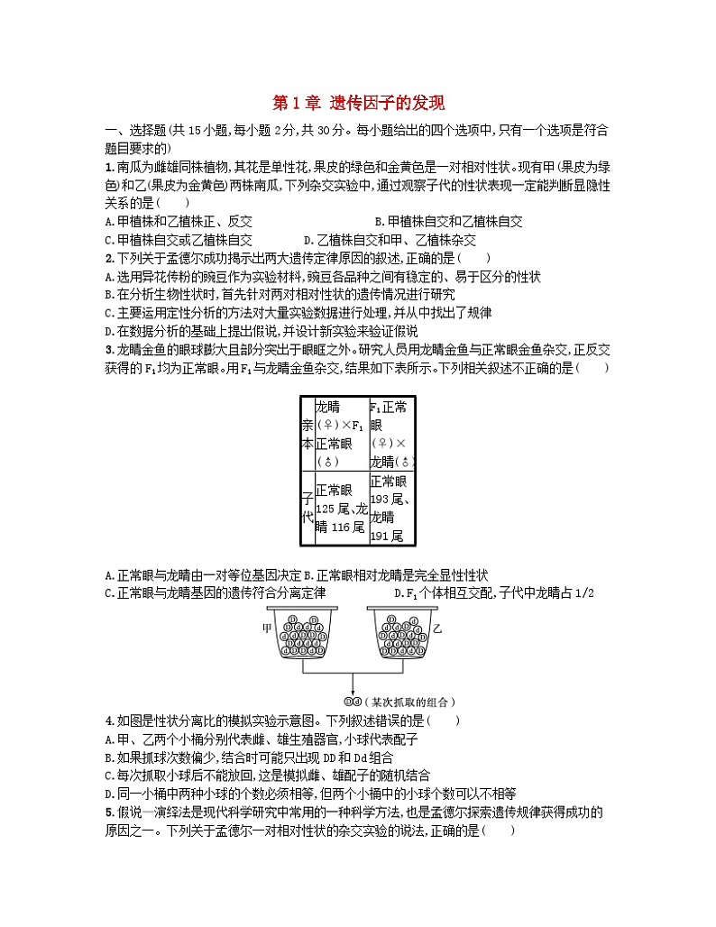 江苏专版2023_2024学年新教材高中生物第1章遗传因子的发现测评卷新人教版必修201