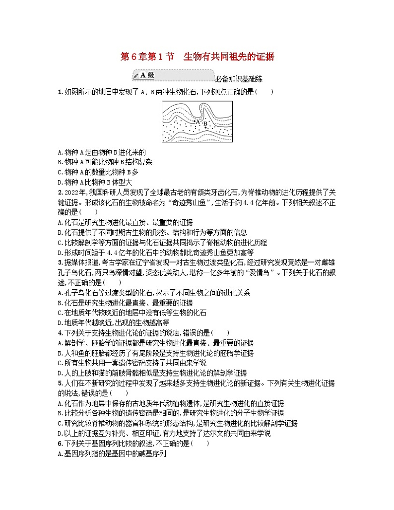 江苏专版2023_2024学年新教材高中生物第6章生物的进化第1节生物有共同祖先的证据分层作业新人教版必修201