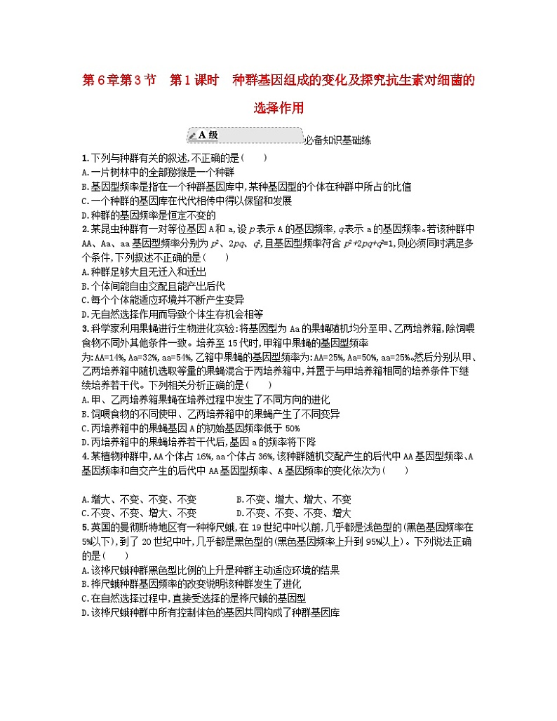 江苏专版2023_2024学年新教材高中生物第6章生物的进化第3节种群基因组成的变化与物种的形成第1课时种群基因组成的变化及探究抗生素对细菌的选择作用分层作业新人教版必修201
