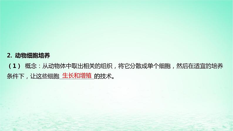 江苏专版2023_2024学年新教材高中生物第2章细胞工程第2节动物细胞工程第1课时动物细胞培养课件新人教版选择性必修306