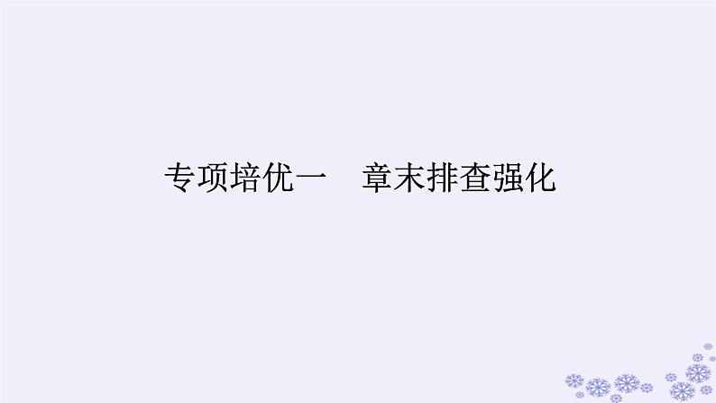新教材2023版高中生物第1章种群及其动态专项培优课件新人教版选择性必修2第1页