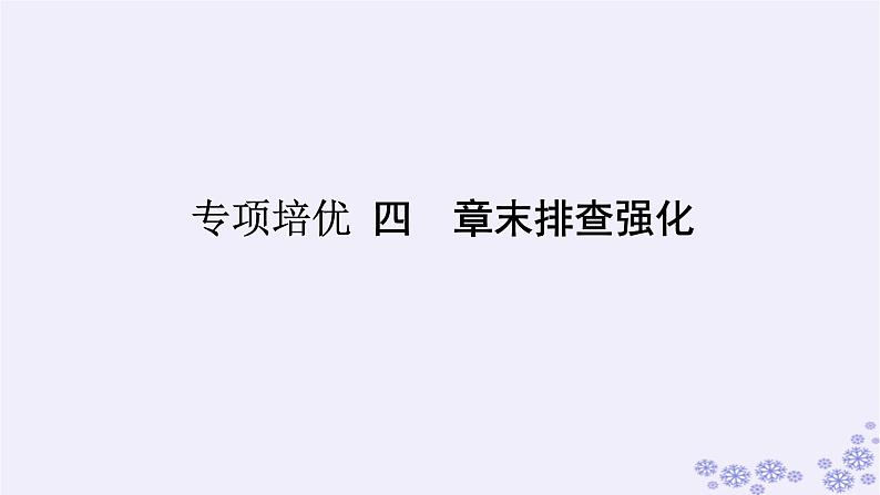新教材2023版高中生物第4章人与环境专项培优课件新人教版选择性必修201