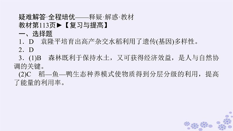 新教材2023版高中生物第4章人与环境专项培优课件新人教版选择性必修207