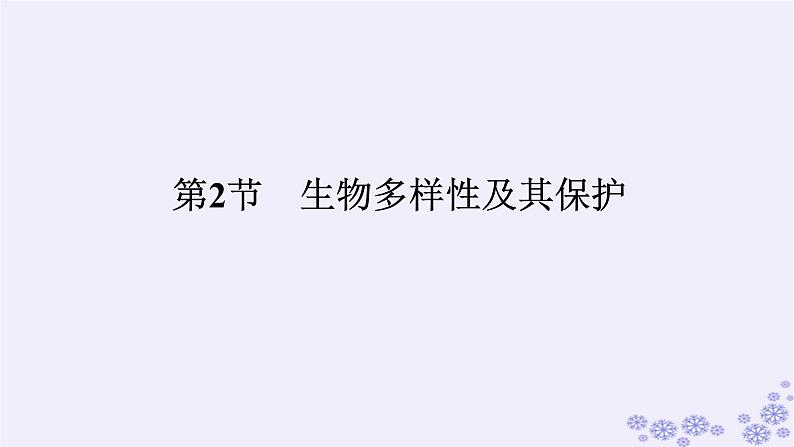 新教材2023版高中生物第4章人与环境第2节生物多样性及其保护课件新人教版选择性必修201
