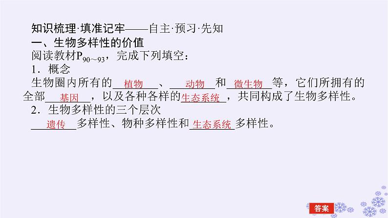 新教材2023版高中生物第4章人与环境第2节生物多样性及其保护课件新人教版选择性必修204