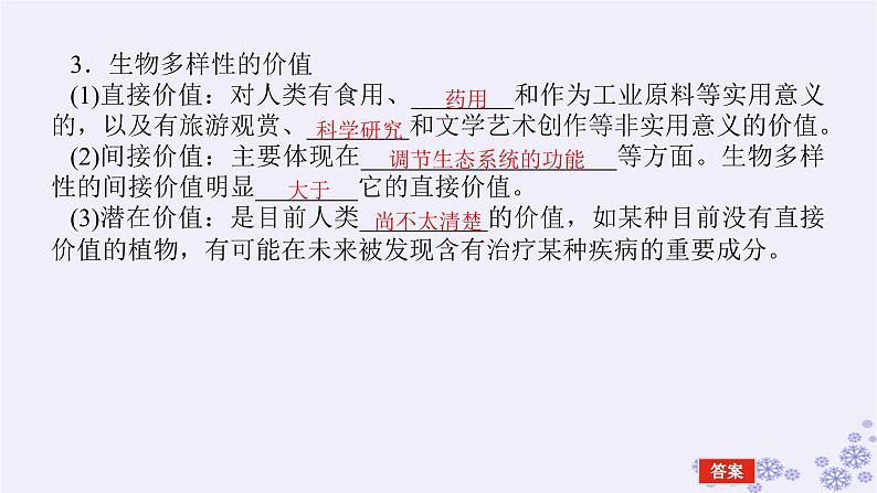 新教材2023版高中生物第4章人与环境第2节生物多样性及其保护课件新人教版选择性必修205