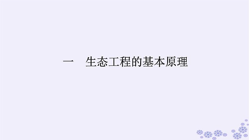 新教材2023版高中生物第4章人与环境第3节生态工程一生态工程的基本原理课件新人教版选择性必修2第1页