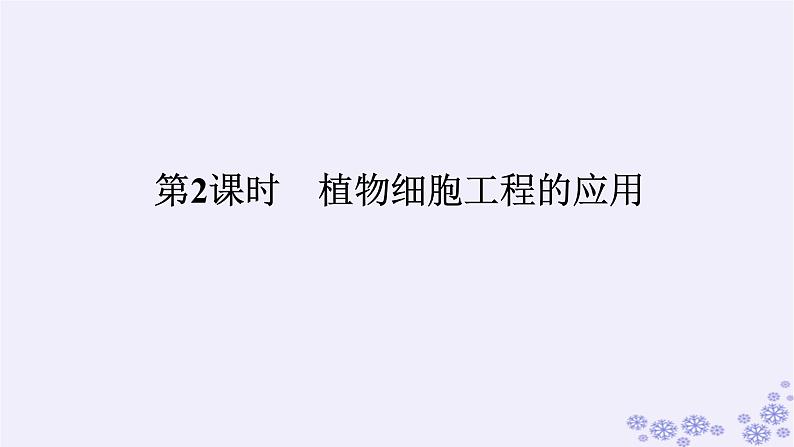 新教材2023版高中生物第2章细胞工程第1节植物细胞工程第2课时植物细胞工程的应用课件新人教版选择性必修301