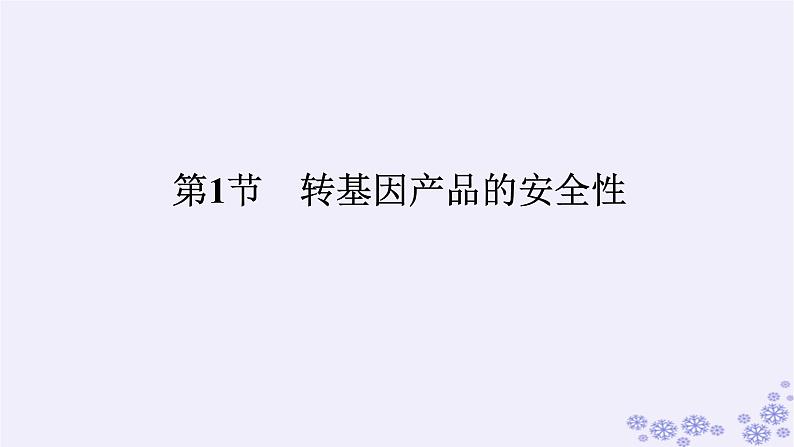 新教材2023版高中生物第4章生物技术的安全性与伦理问题第1节转基因产品的安全性课件新人教版选择性必修3第1页