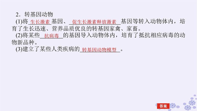 新教材2023版高中生物第4章生物技术的安全性与伦理问题第1节转基因产品的安全性课件新人教版选择性必修3第5页