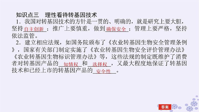新教材2023版高中生物第4章生物技术的安全性与伦理问题第1节转基因产品的安全性课件新人教版选择性必修3第8页