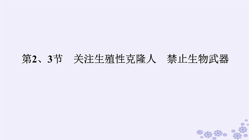 新教材2023版高中生物第4章生物技术的安全性与伦理问题第2、3节关注生殖性克隆人禁止生物武器课件新人教版选择性必修3第1页