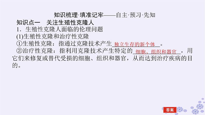 新教材2023版高中生物第4章生物技术的安全性与伦理问题第2、3节关注生殖性克隆人禁止生物武器课件新人教版选择性必修3第4页
