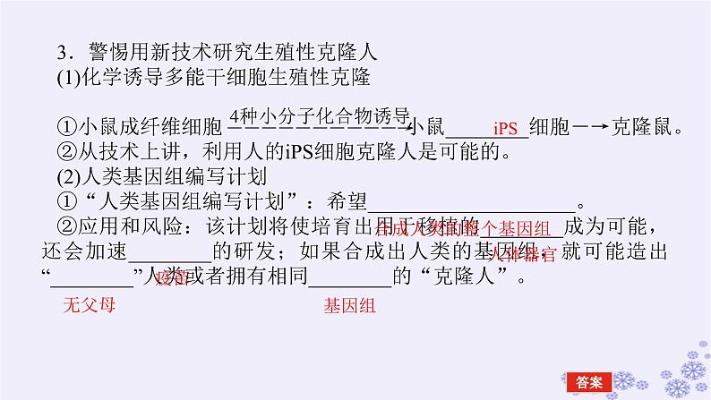 新教材2023版高中生物第4章生物技术的安全性与伦理问题第2、3节关注生殖性克隆人禁止生物武器课件新人教版选择性必修3第7页
