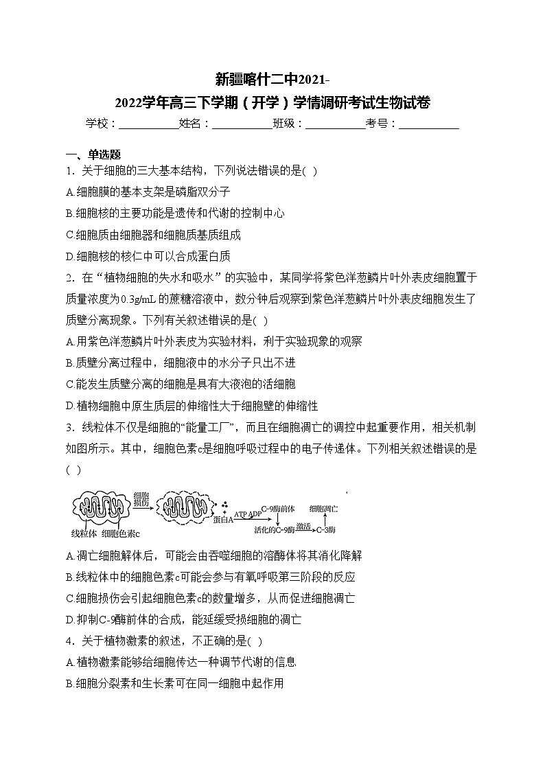 新疆喀什二中2021-2022学年高三下学期(开学)学情调研考试生物试卷(含答案)第1页