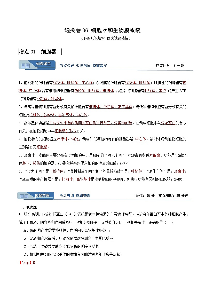 考点通关卷06 细胞器和生物膜系统-备战2024年高考生物一轮复习精品高效导与练01