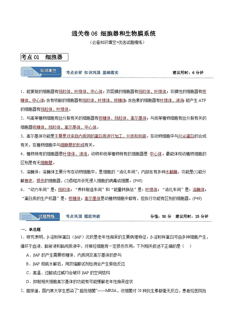 考点通关卷06 细胞器和生物膜系统-备战2024年高考生物一轮复习精品高效导与练01