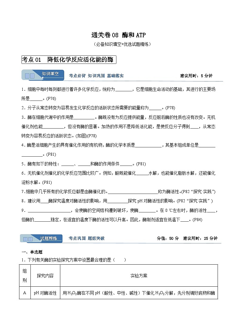 考点通关卷08 酶和ATP(原卷版)第1页