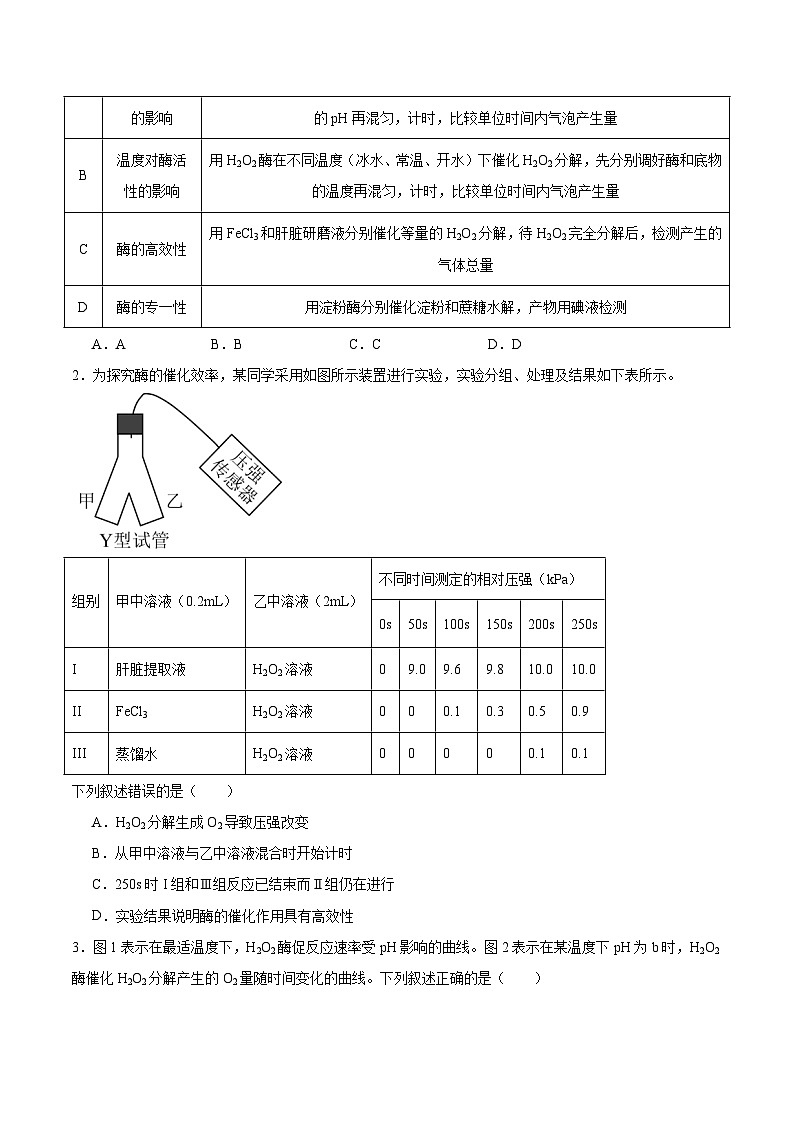 考点通关卷08 酶和ATP(原卷版)第2页