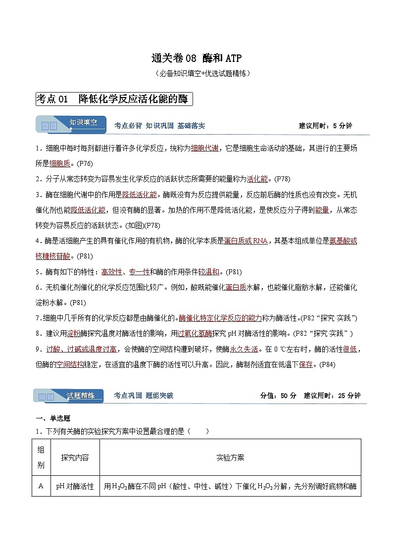 考点通关卷08 酶和ATP(解析版)第1页