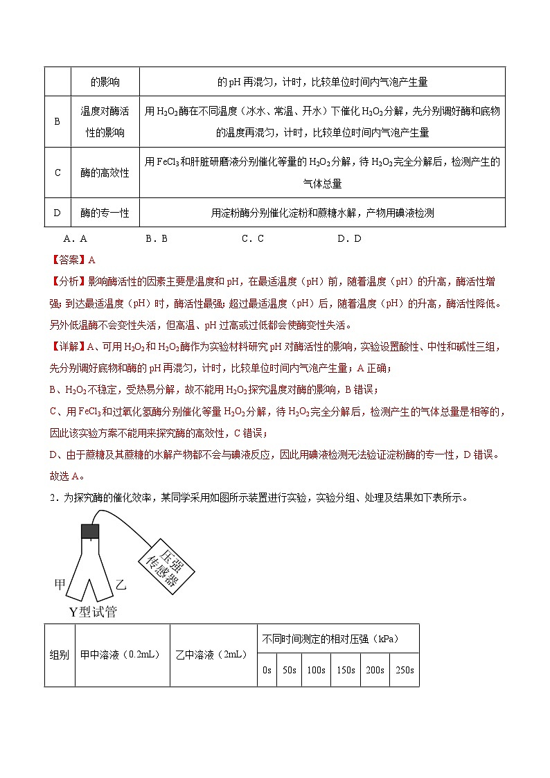 考点通关卷08 酶和ATP(解析版)第2页