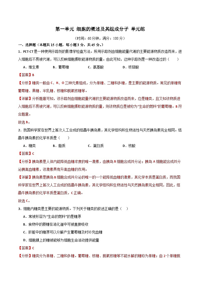 单元检测卷01 细胞的概述及其组成分子(解析版)第1页