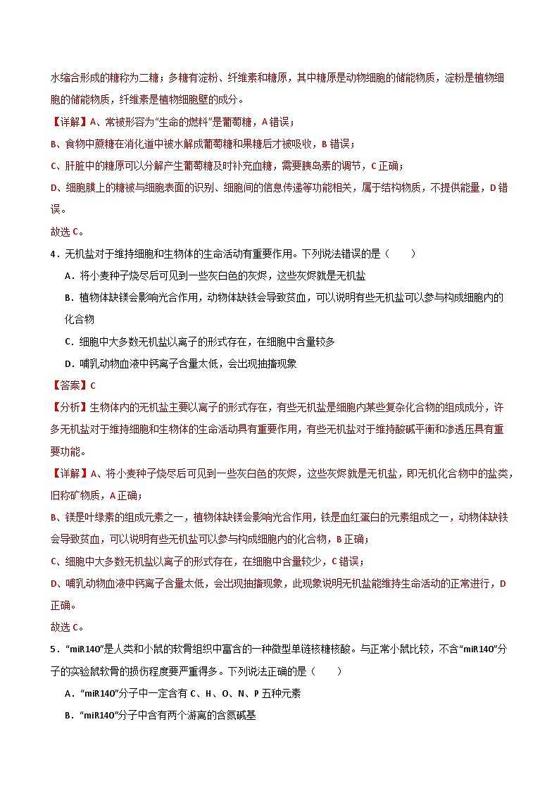 单元检测卷01 细胞的概述及其组成分子(解析版)第2页