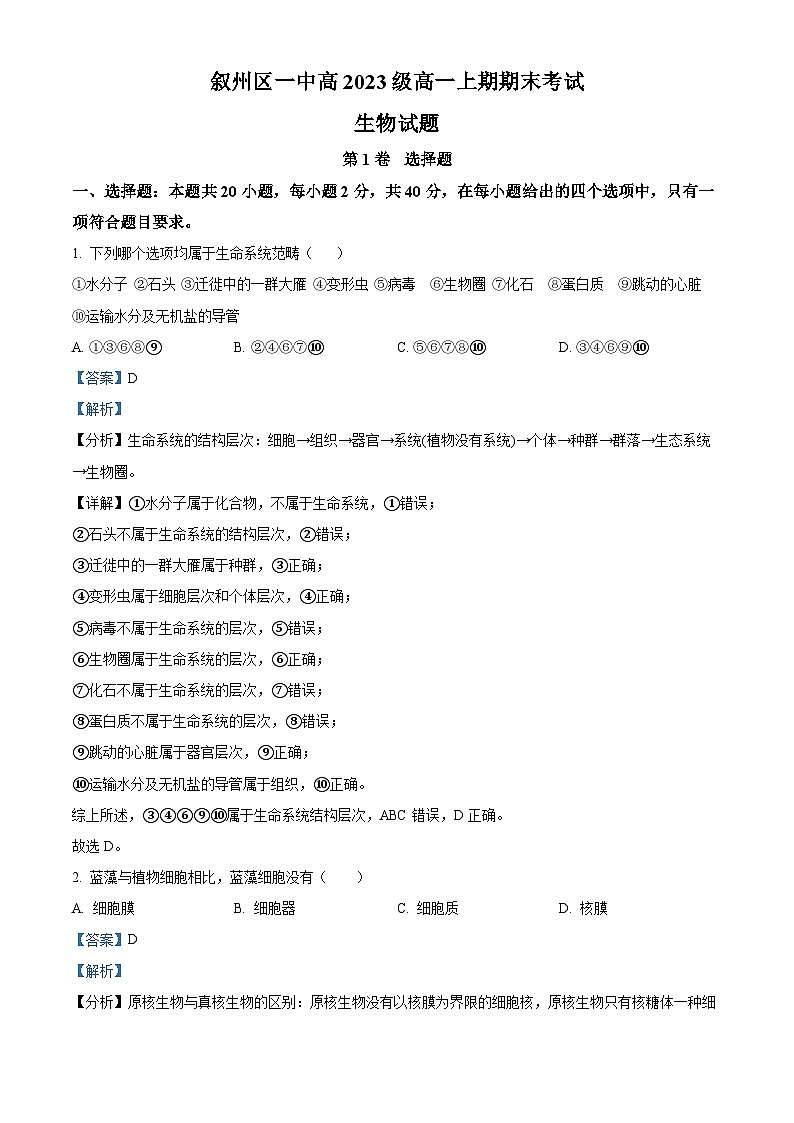 四川省宜宾市叙州区一中2023-2024学年高一1月期末生物试题含解析第1页
