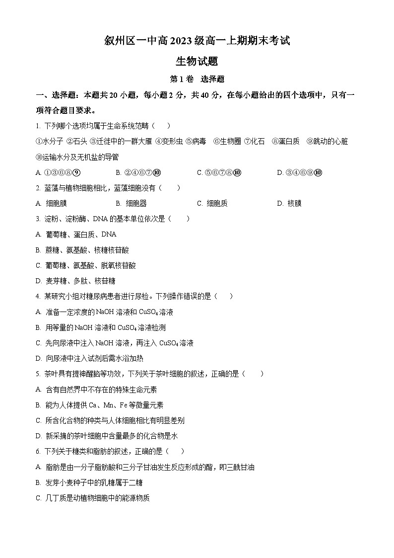 四川省宜宾市叙州区一中2023-2024学年高一1月期末生物试题无答案第1页