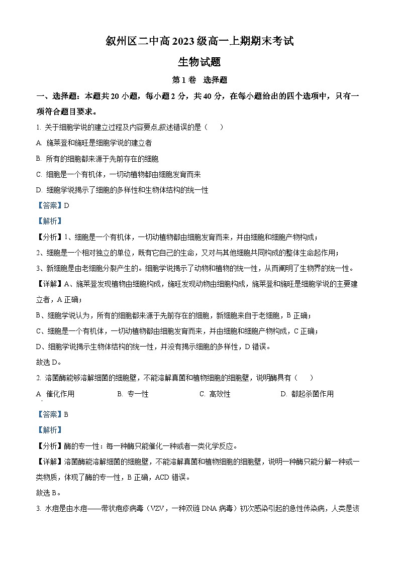 四川省宜賓市敘州區(qū)二中2023-2024學(xué)年高一1月期末生物試題含解析第1頁