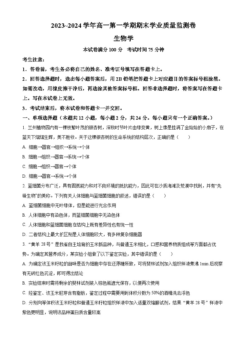 2024甘肃省高一上学期1月期末考试生物含解析第1页