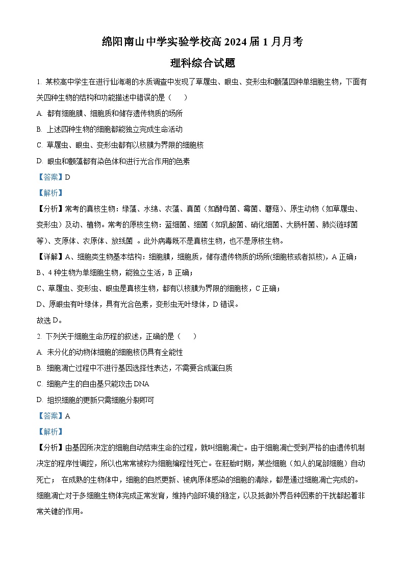 四川省绵阳南山中学实验学校2023-2024学年高三1月月考理综生物试题（Word版附解析）