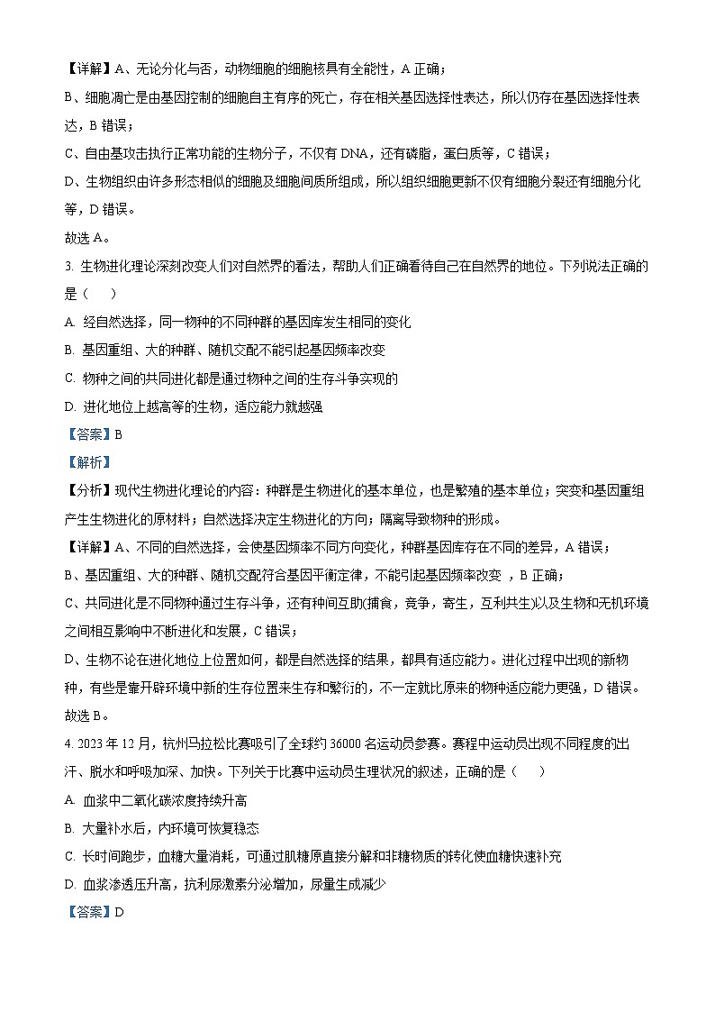 四川省绵阳南山中学实验学校2023-2024学年高三1月月考理综生物试题(Word版附解析)第2页