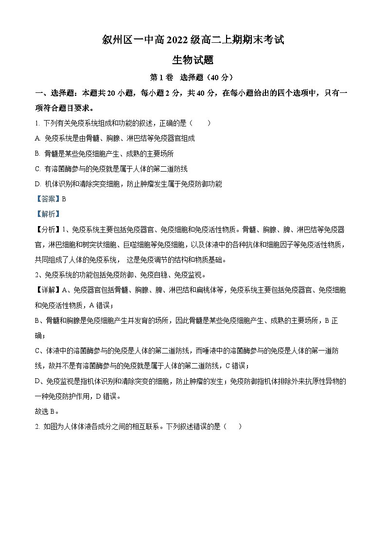 四川省宜宾市叙州区一中2023-2024学年高二1月期末生物试题(Word版附解析)01
