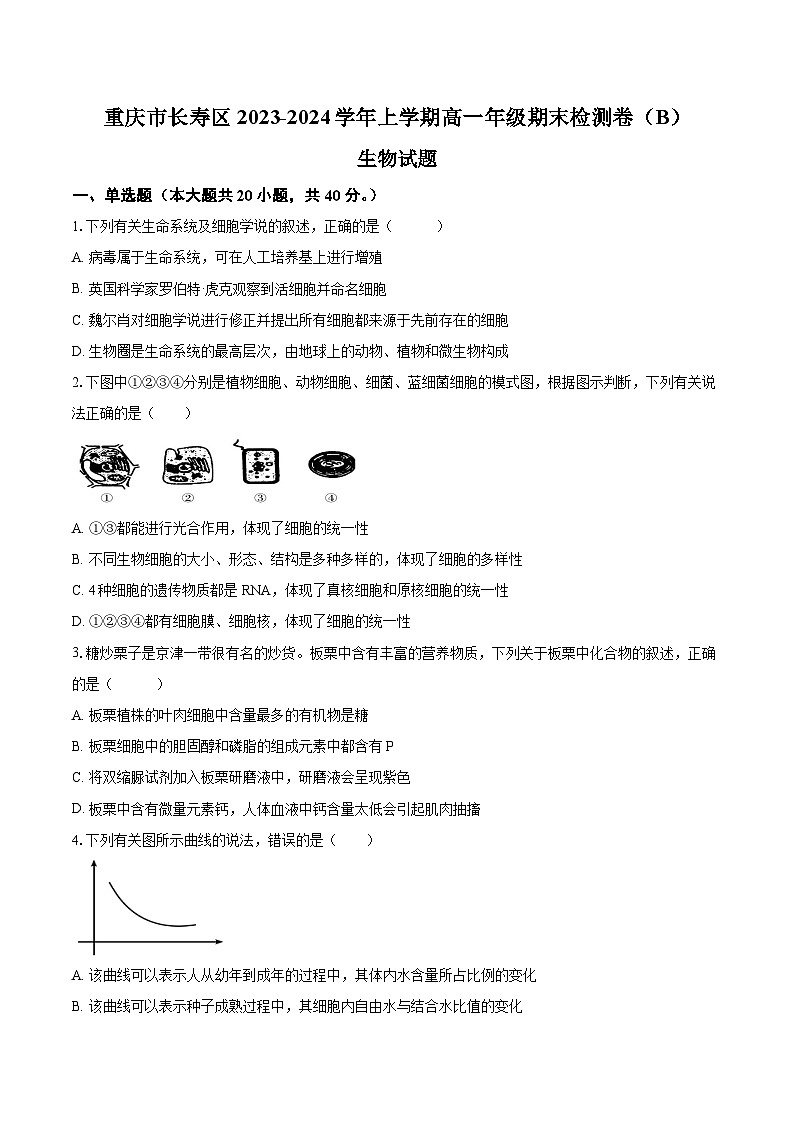 重庆市长寿区八校2023-2024学年高一上学期1月期末联考生物试题(Word版附解析)01